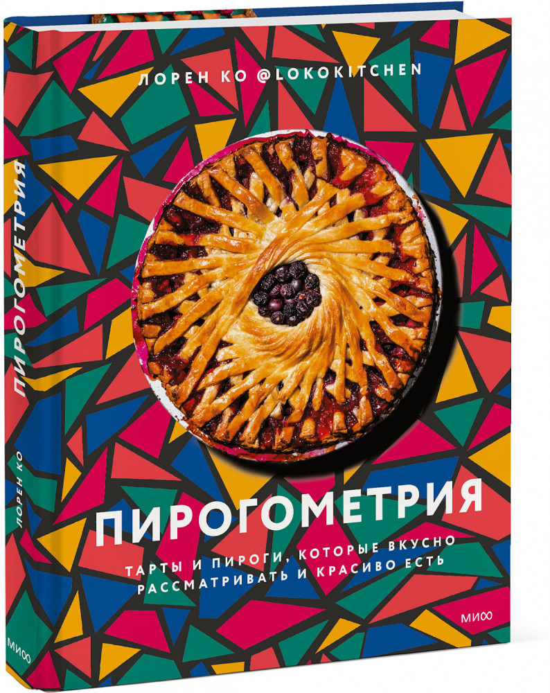 Пирогометрия. Тарты и пироги, которые вкусно рассматривать и красиво есть