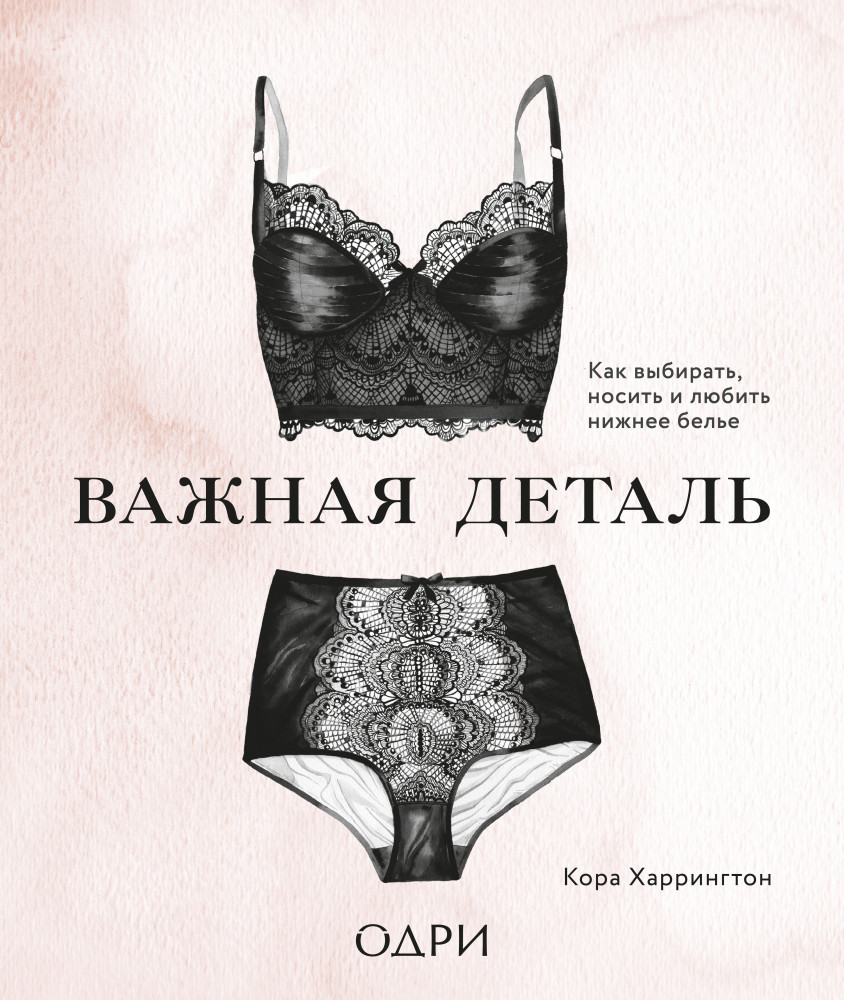 Важная деталь. Как выбирать, носить и любить нижнее белье | #Одри.Style