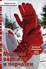 Модные варежки и перчатки: Вяжем спицами