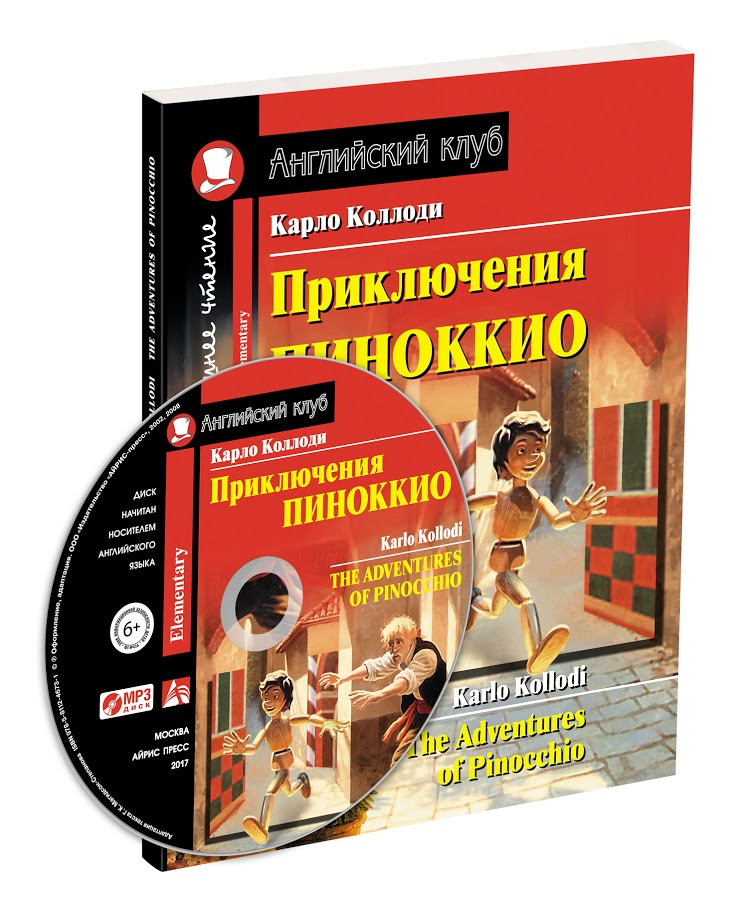 The adventures of Pinocchio. Приключения Пиноккио. Домашнее чтение (книга +1 CD) | Английский клуб