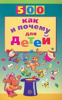 500 как и почему для детей | 500