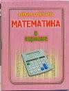 Математика в кармане | Книжка-шпаргалка