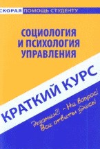 Краткий курс по социологии и психологии управления