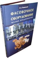 Фасовочное оборудование малых предприятий