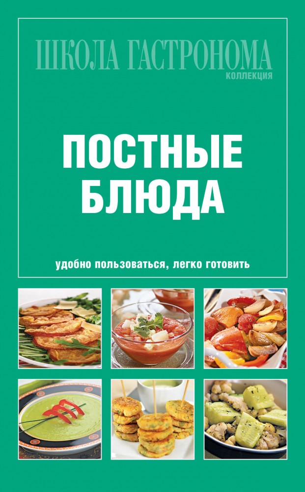 Школа гастронома. Коллекция. Постные блюда | Кулинария. Школа Гастронома. Коллекция на пружине