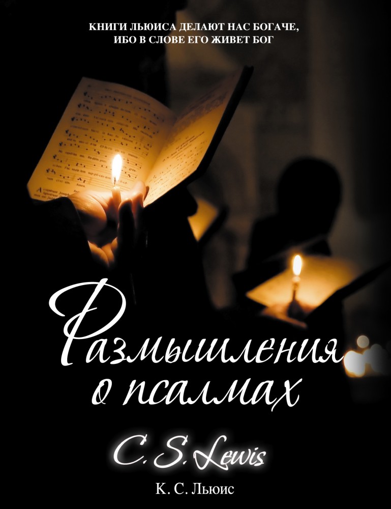 Размышления о псалмах | Сенсация