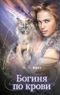 Богиня по крови | Сумерки