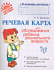 Речевая карта для обследования ребенка дошкольного возраста