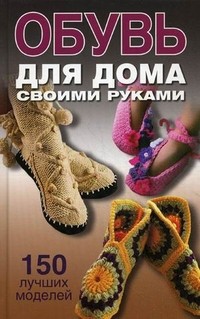 Обувь для дома своими руками | Всё для дома, для семьи