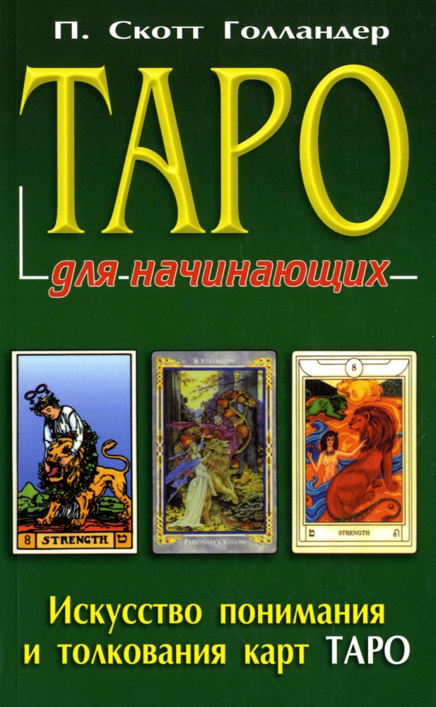 Таро для начинающих. Искусство понимания и толкования карт Таро | Для начинающих