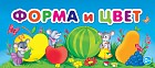 Форма и цвет. Книжка-игрушка