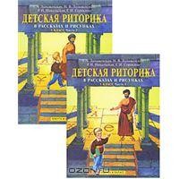 Детская риторика в рассказах и рисунках: Учебная тетрадь для первоклассника. В 2 частях