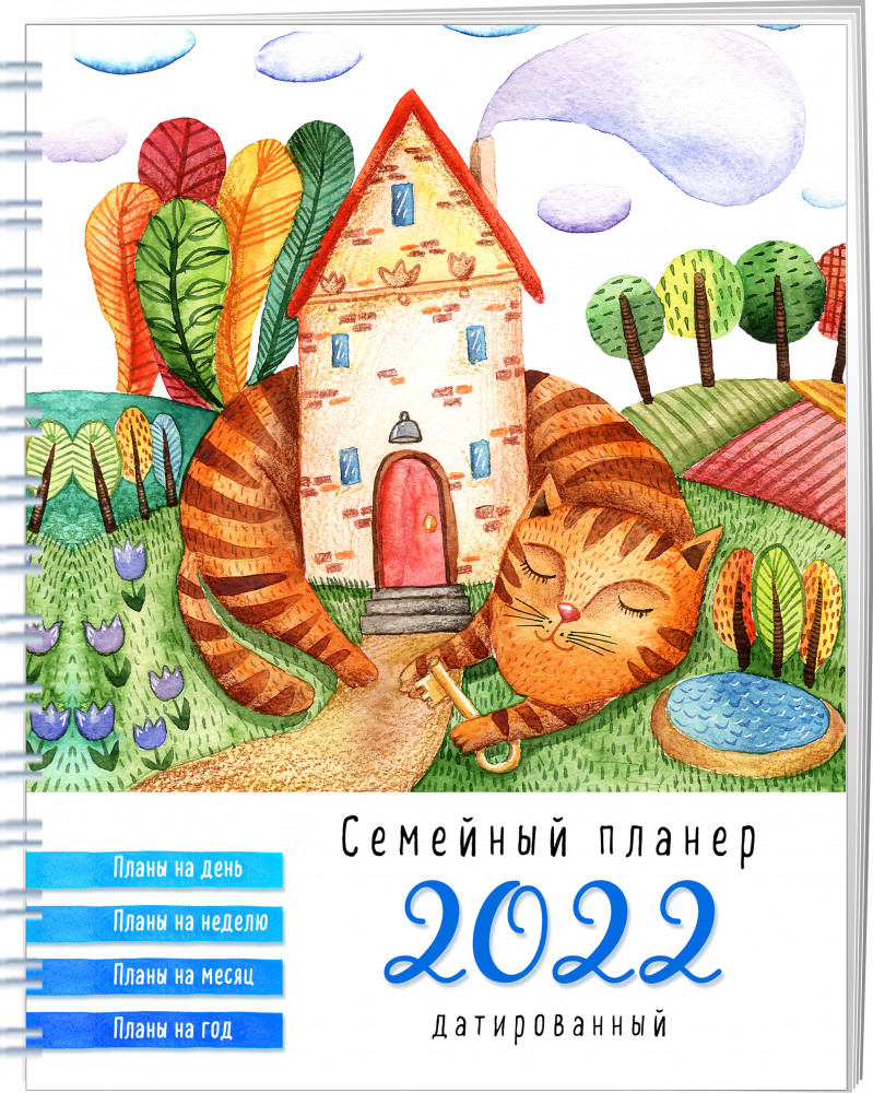 Семейный планер на 2022 год «Кот, охраняющий дома» | Блокноты. Новогодние