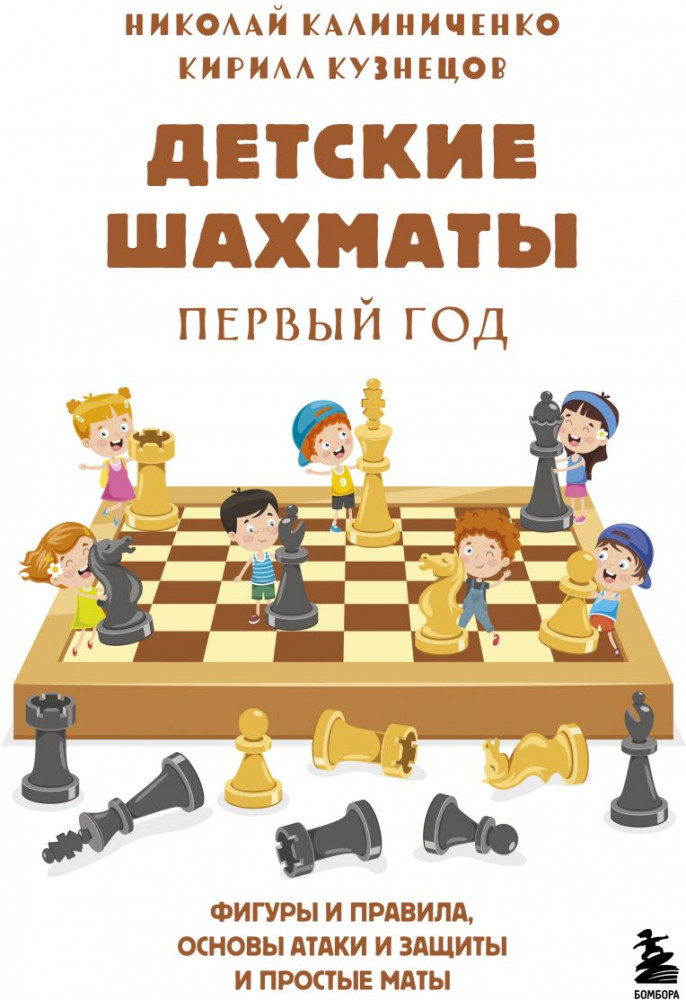 Детские шахматы. Первый год. Фигуры и правила, основы тактик атаки и обороты и простые маты | Шахматный клуб