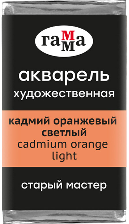 Акварель художественная, кадмий оранжевый светлый | Старый мастер | Гамма