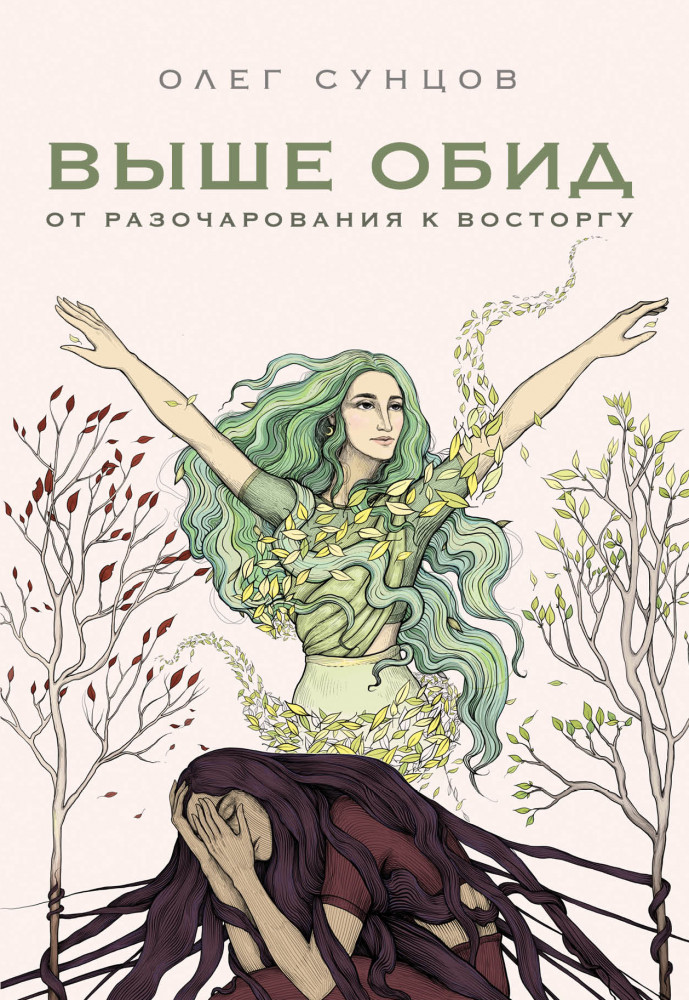 Выше обид — от разочарования к восторгу | Веды. Практика для жизни