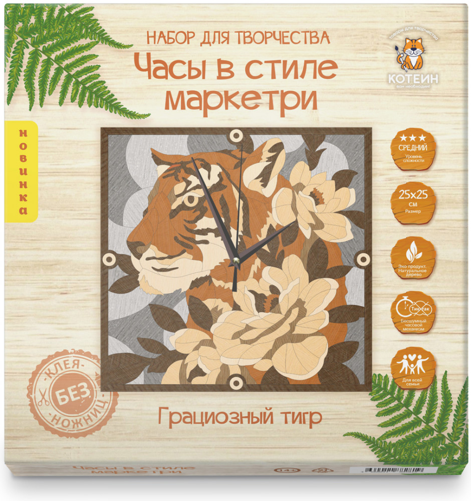 Набор для творчества «Часы. Грациозный тигр» | Котеин