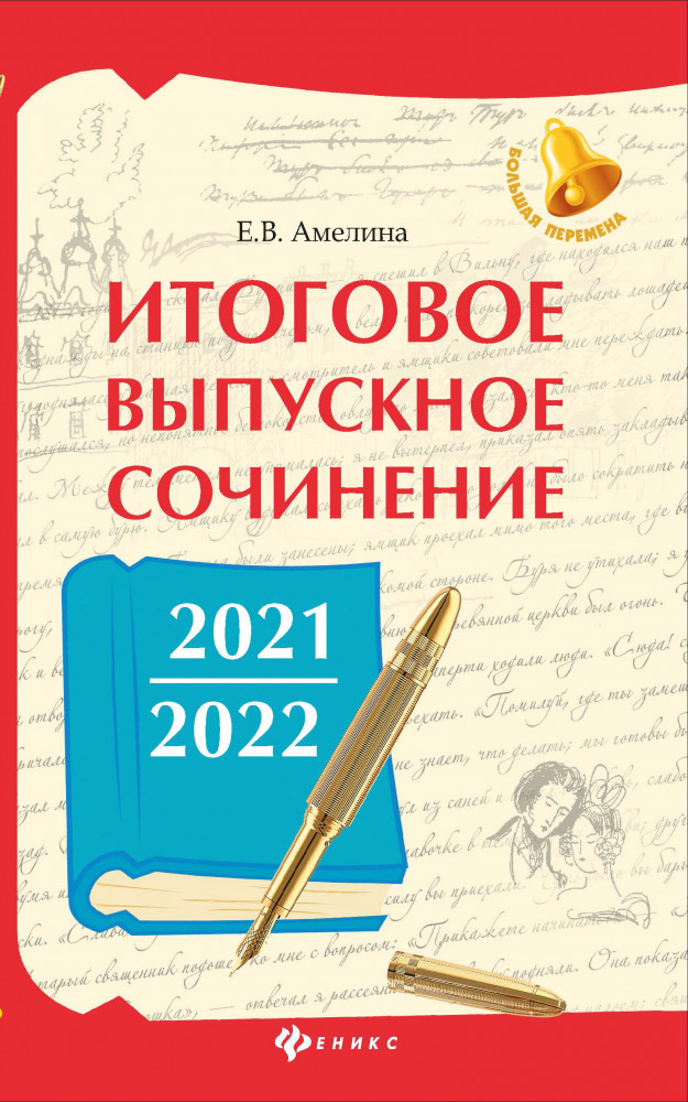 Итоговое выпускное сочинение 2021/2022 | Большая перемена