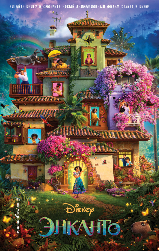 Энканто | Уолт Дисней. Нерасcказанные истории