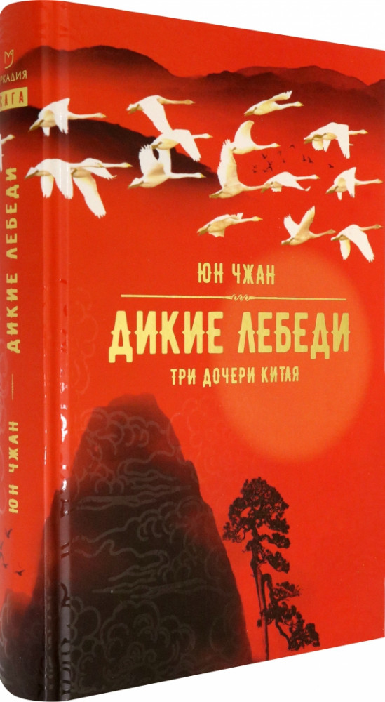 Дикие лебеди. Три дочери Китая | Аркадия. Сага