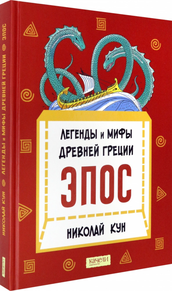 Легенды и мифы Древней Греции. Эпос | В кубе