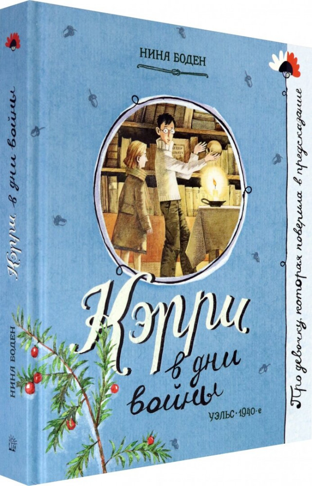 Про девочку, которая… Кэрри в дни войны | Детская художественная литература