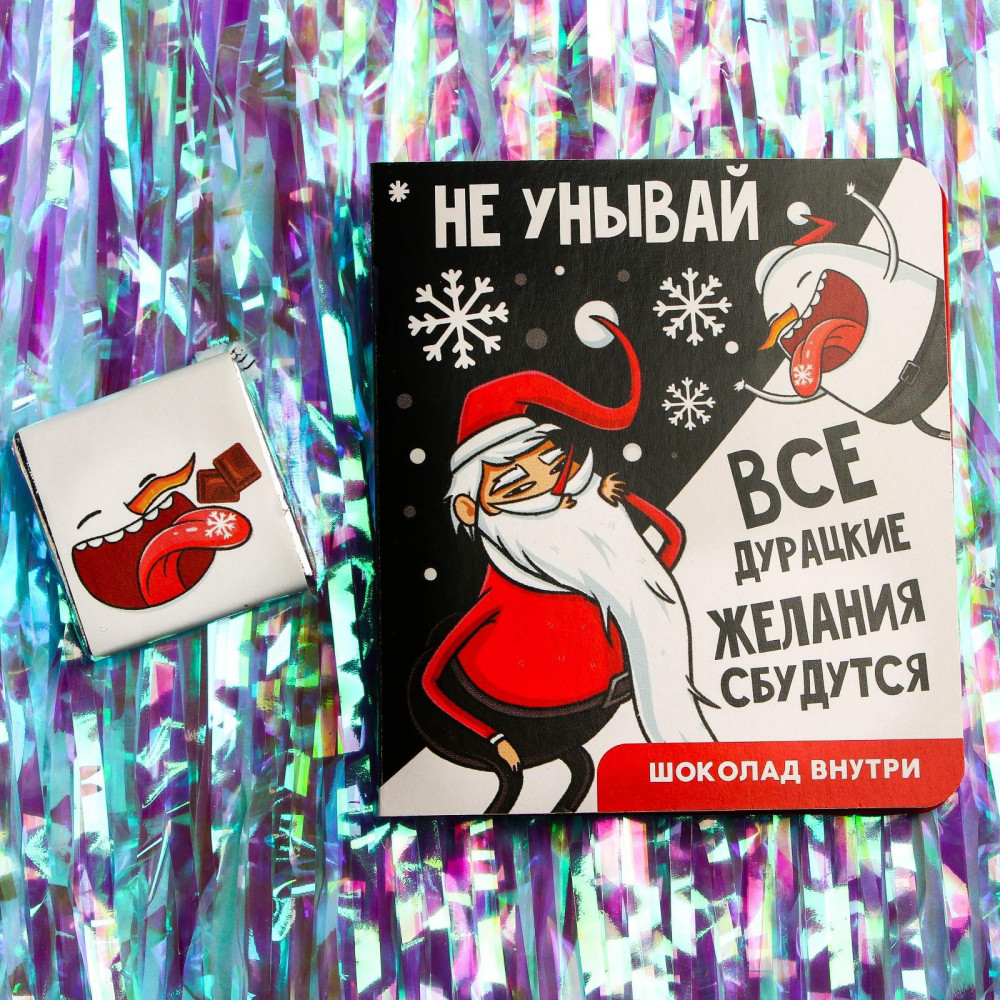 Шоколад молочный в открытке «Побольше сладостей» | С НГ, короче | Фабрика счастья