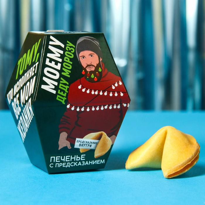 Печенье с предсказанием «Моему Деду Морозу» | Новый год | Фабрика счастья
