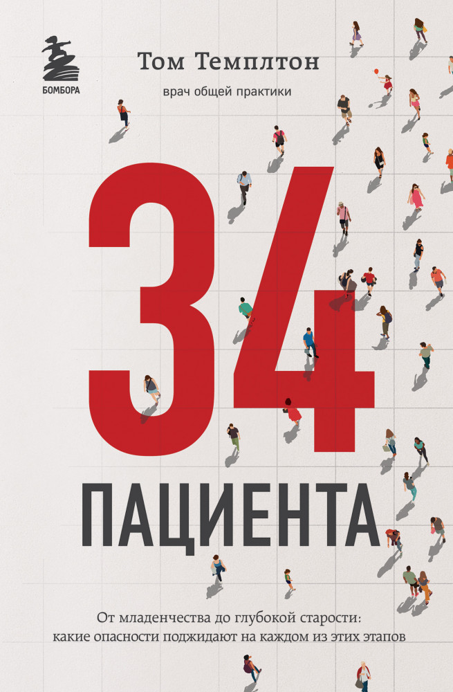 34 пациента. От младенчества до глубокой старости: какие опасности поджидают на каждом из этих этапов | Медицина без границ. Книги о тех, кто спасает жизни