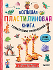Большая пластилиновая книга удивительных приключений