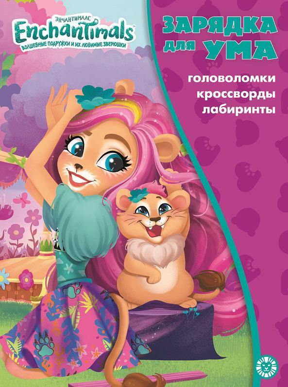 Энчантималс. Зарядка для ума | Зарядка для ума