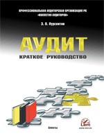 АУДИТ. Краткое руководство
