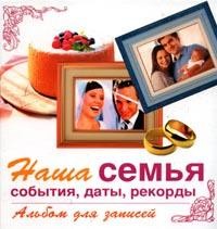 Наша семья: События, даты, рекорды: Альбом для записей