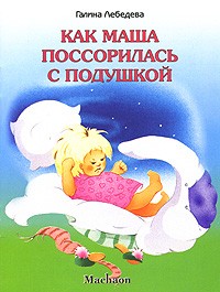 Как Маша поссорилась с подушкой | Почитай мне