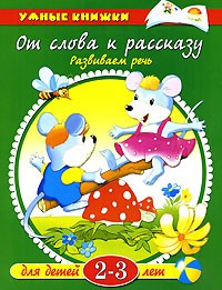 От слова к рассказу. Развиваем речь. Для детей 2-3 лет