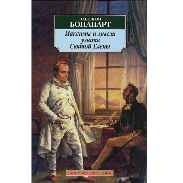 Максимы и мысли узника Святой Елены | Азбука-классика (pocket-book)