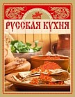 Русская кухня. Книга вкусных рецептов
