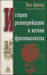 История розенкрейцеров и история франкмасонства
