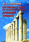 Путешествие по культурной карте Древней Греции