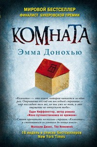 Комната | Современная зарубежная проза