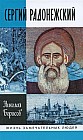 Сергий Радонежский