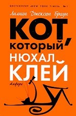 Кот, который нюхал клей | Кот, который...