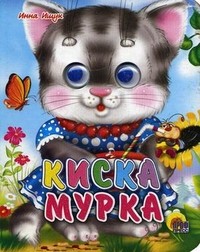 Киска мурка | Читаем детям