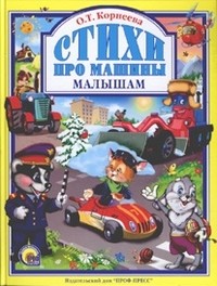 Стихи про машины малышам | Любимые сказки малышам