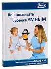 Как воспитать ребенка умным