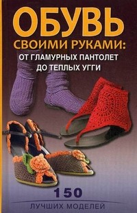Обувь своими руками: от гламурных пантолетт до теплых угги | Для дома, для семьи