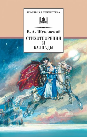 В. А. Жуковский. Стихотворения и баллады