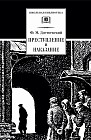 Преступление и наказание. Роман в шести частях с эпилогом