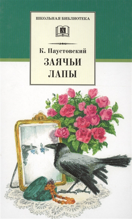 Заячьи лапы. Рассказы и сказки | Школьная библиотека