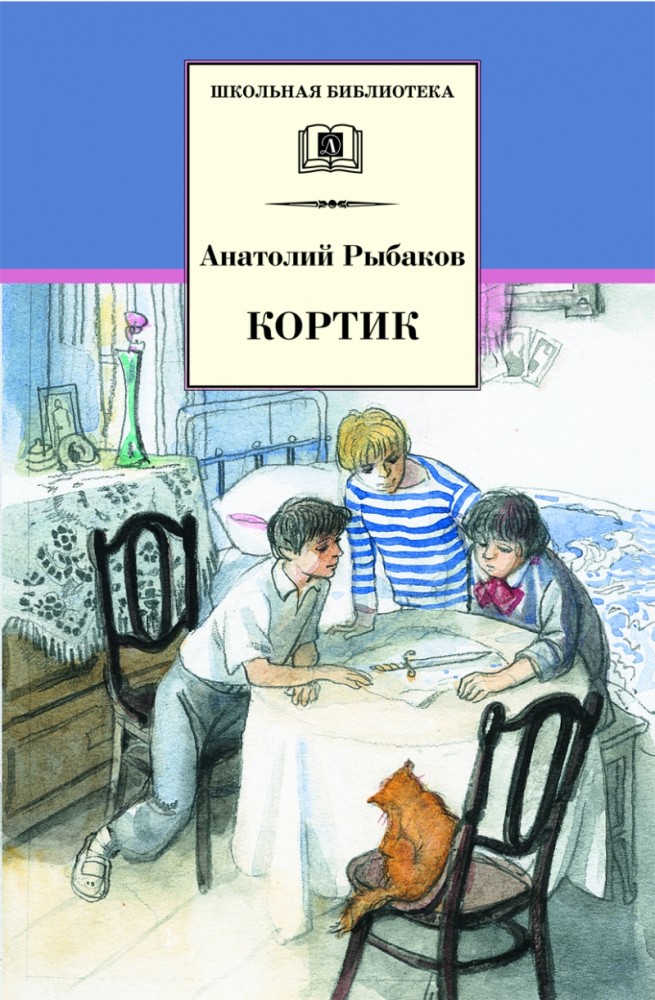 Кортик (первая повесть трилогии) | Школьная библиотека